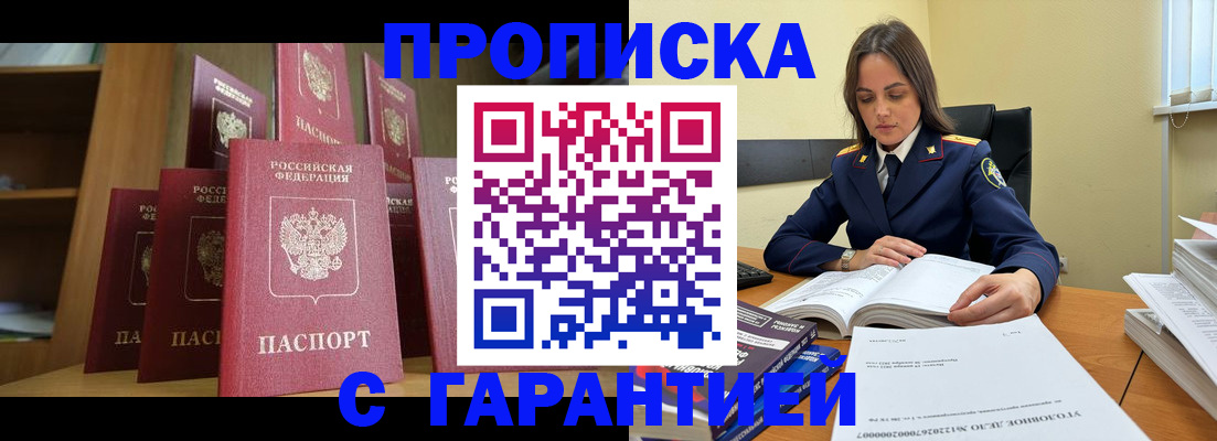 прописка законно в Апшеронске